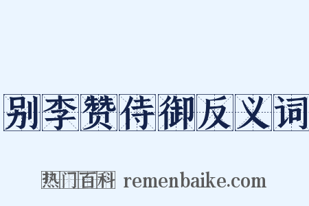 别李赞侍御反义词是什么意思的图片